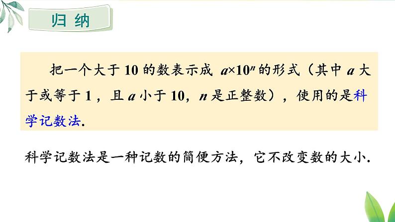 人教版（2024）七年级数学上册课件  2.3.2 科学记数法第8页