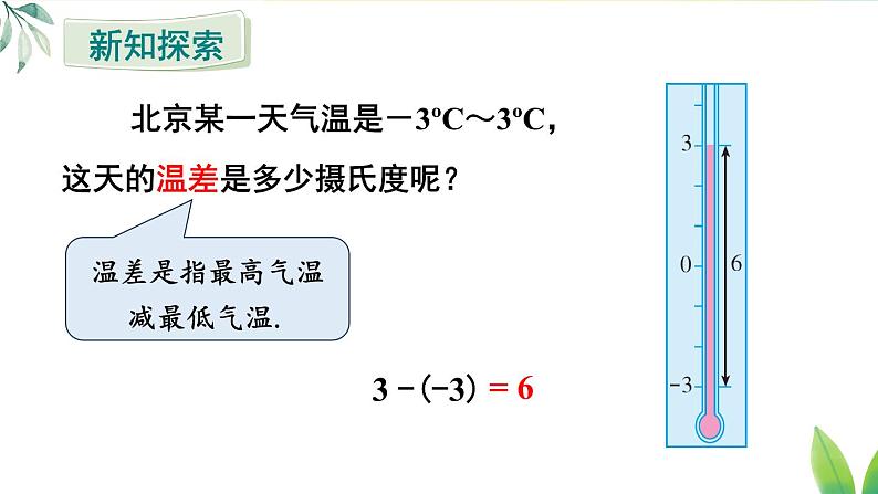 人教版（2024）七年级数学上册课件  2.1.2 第1课时 有理数的减法第4页