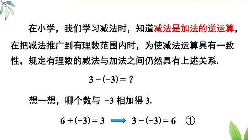 人教版（2024）七年级数学上册课件  2.1.2 第1课时 有理数的减法第5页