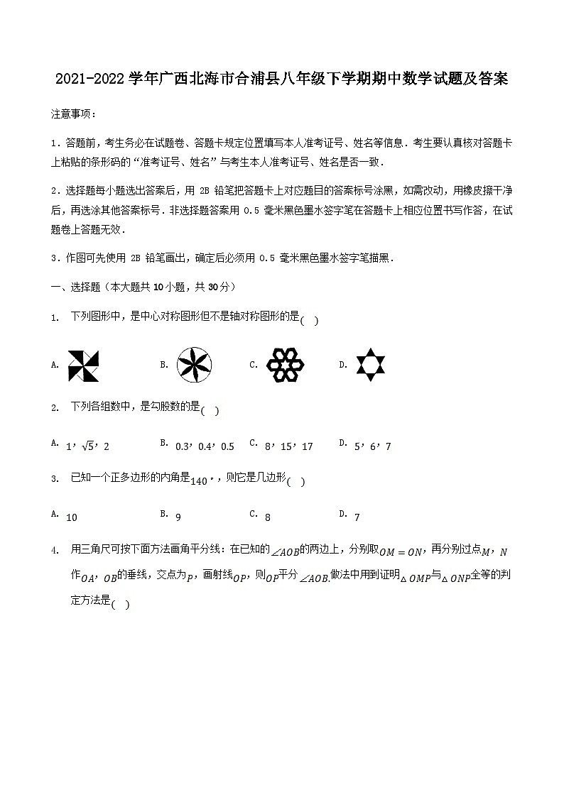 2021-2022学年广西北海市合浦县八年级下学期期中数学试题及答案01