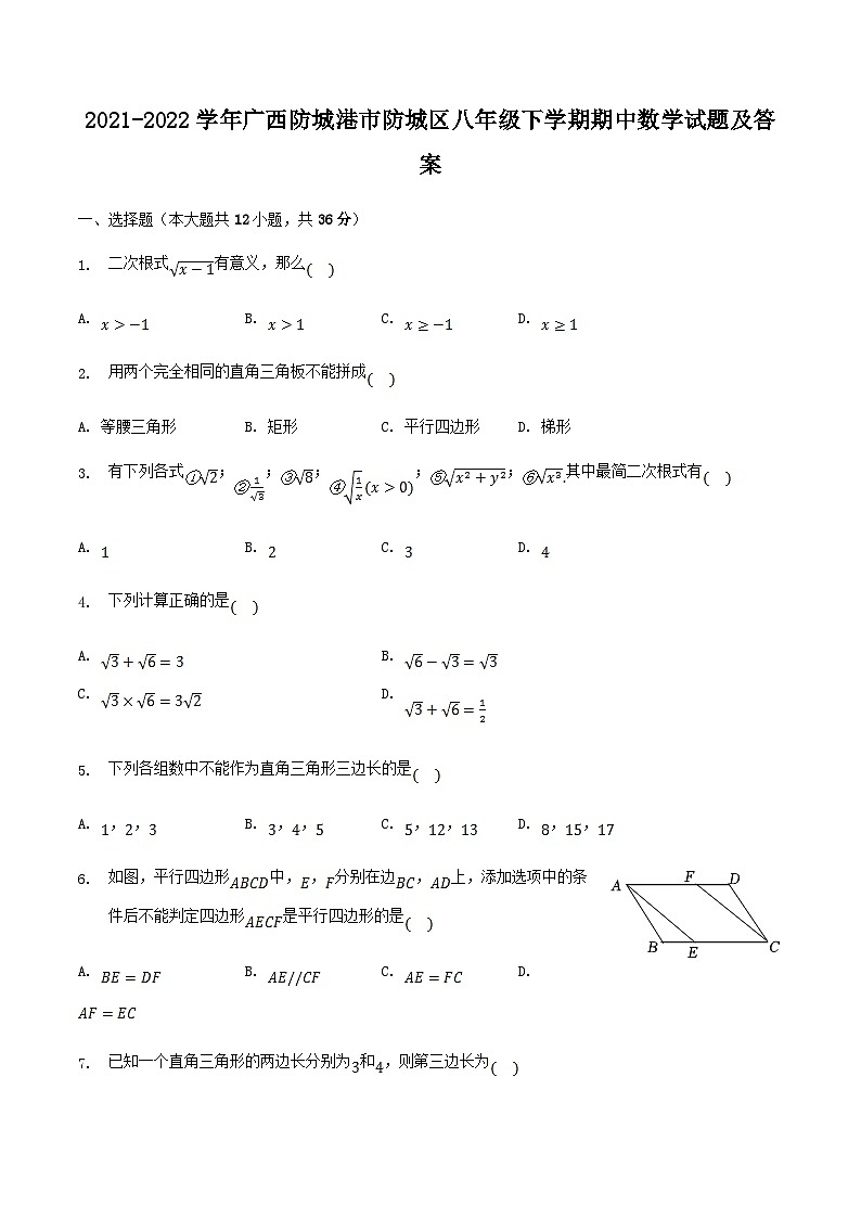 2021-2022学年广西防城港市防城区八年级下学期期中数学试题及答案01