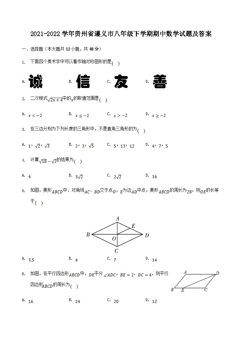2021-2022学年贵州省遵义市八年级下学期期中数学试题及答案第1页