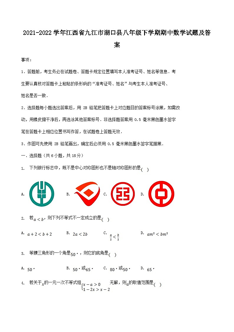 2021-2022学年江西省九江市湖口县八年级下学期期中数学试题及答案第1页