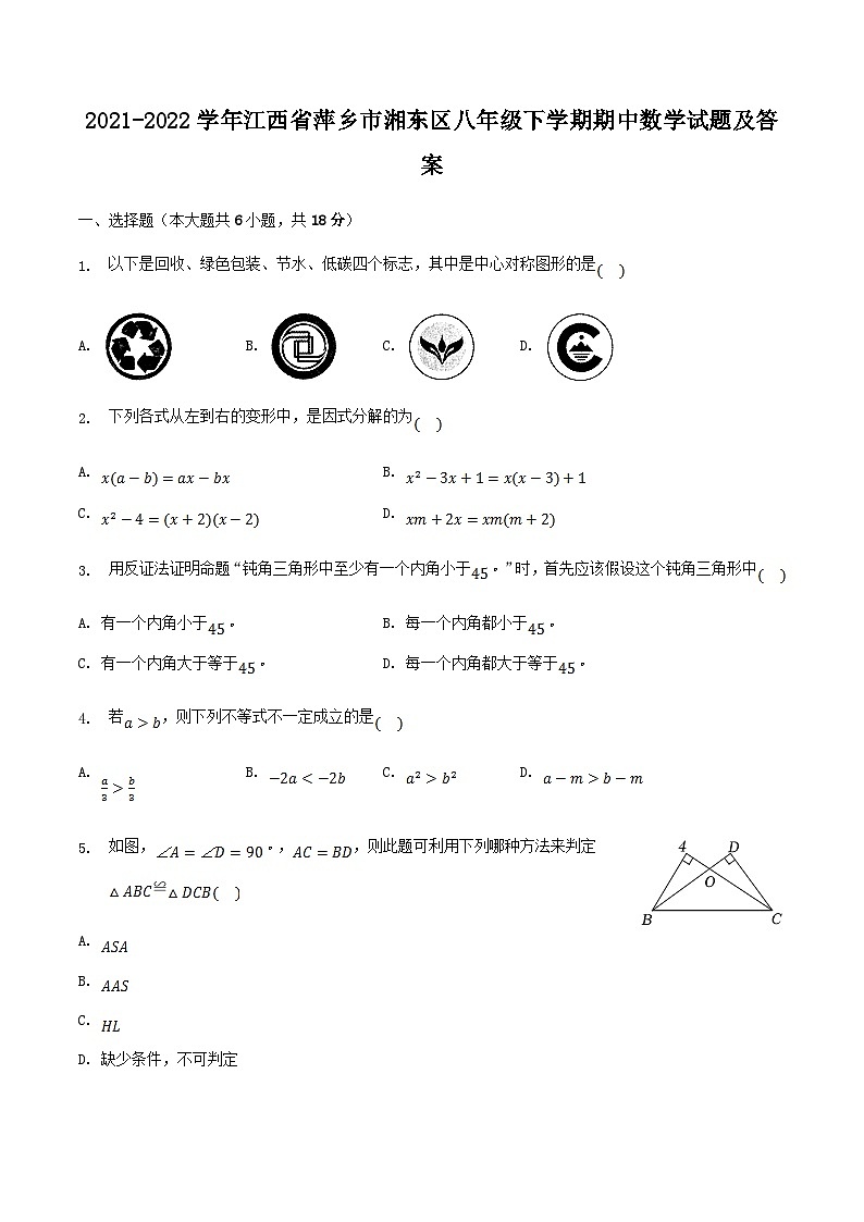 2021-2022学年江西省萍乡市湘东区八年级下学期期中数学试题及答案第1页