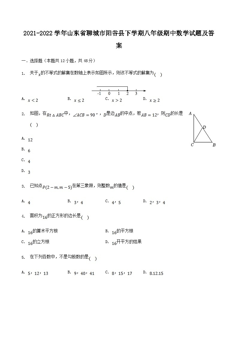 2021-2022学年山东省聊城市阳谷县下学期八年级期中数学试题及答案第1页