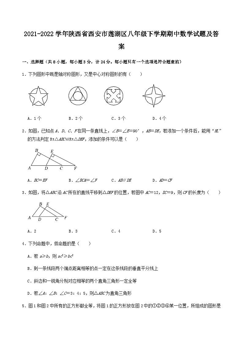 2021-2022学年陕西省西安市莲湖区八年级下学期期中数学试题及答案第1页
