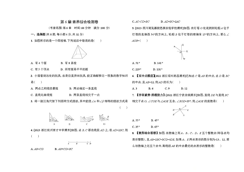 第6章 图形的初步知识•素养综合检测卷 2024—2025学年浙教版数学七年级上册01