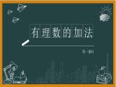 2024湘教版數(shù)學(xué)七年級(jí)上冊(cè)1有理數(shù)加法（第一課時(shí)）課件+教案