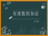 2024湘教版数学七年级上册1有理数加法（第一课时）课件+教案