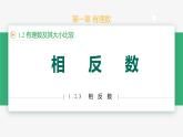 【人教版】七上数学  1.2.3相反数 （第1课时）（教学课件）