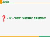 【人教版】七上数学  1.2.3相反数 （第1课时）（教学课件）