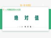 【人教版】七上数学  1.2.4绝对值 （第1课时）（教学课件）