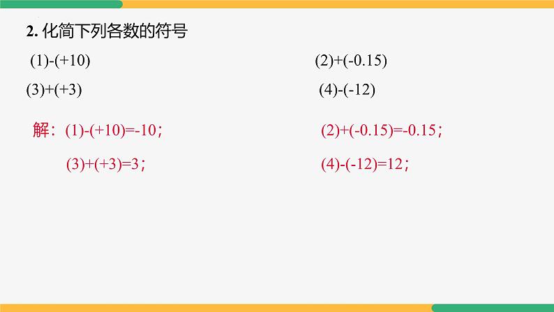 【人教版】七上数学  1.2.4绝对值 （第1课时）（教学课件）05