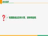 【人教版】七上数学  2.1.2有理数的减法（第2课时法则）（教学课件）