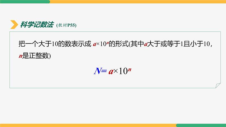 【人教版】七上数学  2.3.2科学记数法（第1课时）（教学课件）08