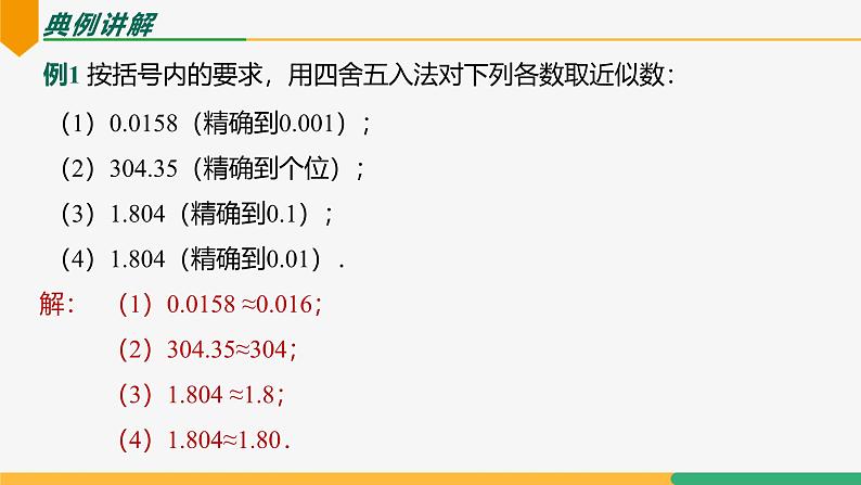 【人教版】七上数学  2.3.3近似数 （第1课时）（教学课件）08