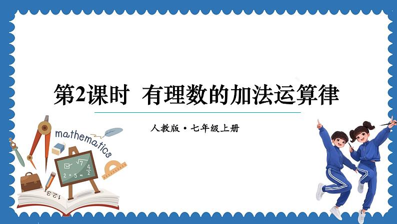 2.1.1 有理数的加法 第2课时 课件 2024--2025学年人教版七年级数学上册01