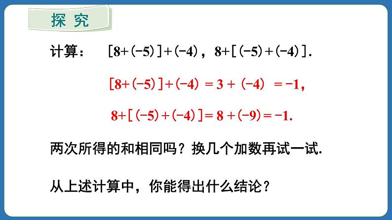 2.1.1 有理数的加法 第2课时 课件 2024--2025学年人教版七年级数学上册07