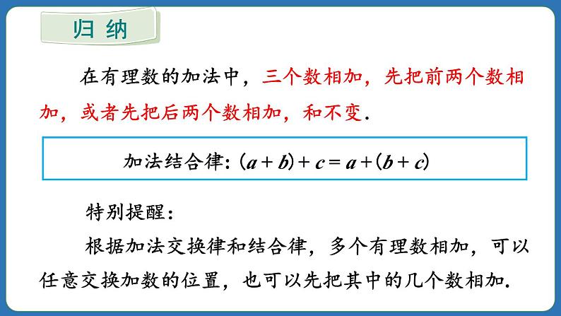 2.1.1 有理数的加法 第2课时 课件 2024--2025学年人教版七年级数学上册08