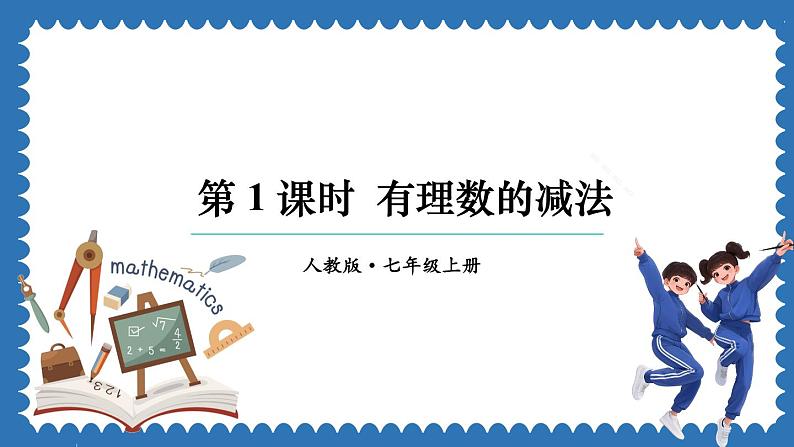 2.1.2 有理数的减法 第1课时 课件 2024--2025学年人教版七年级数学上册01