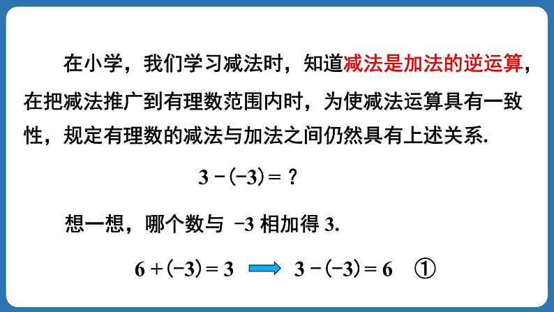 2.1.2 有理数的减法 第1课时 课件 2024--2025学年人教版七年级数学上册05