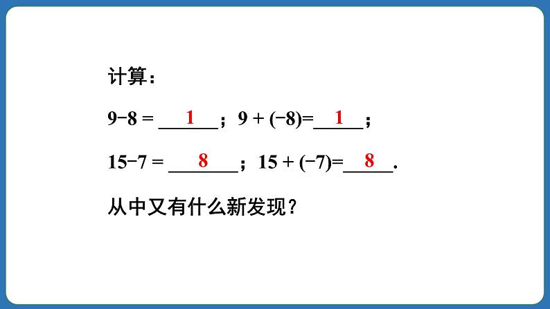 2.1.2 有理数的减法 第1课时 课件 2024--2025学年人教版七年级数学上册08