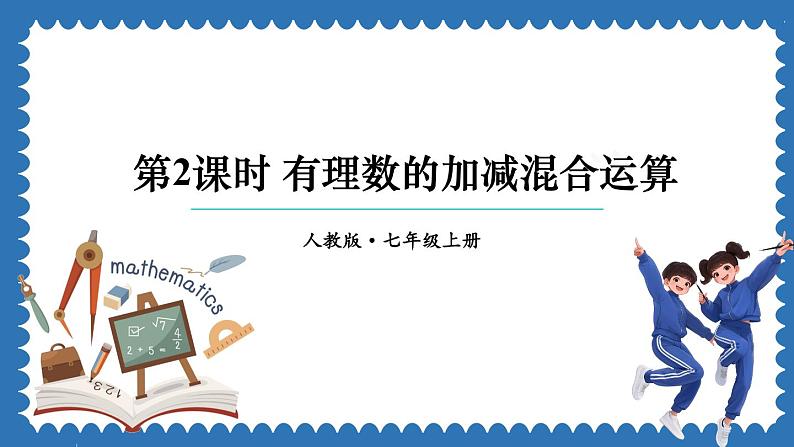 2.1.2 有理数的减法 第2课时 课件 2024--2025学年人教版七年级数学上册01