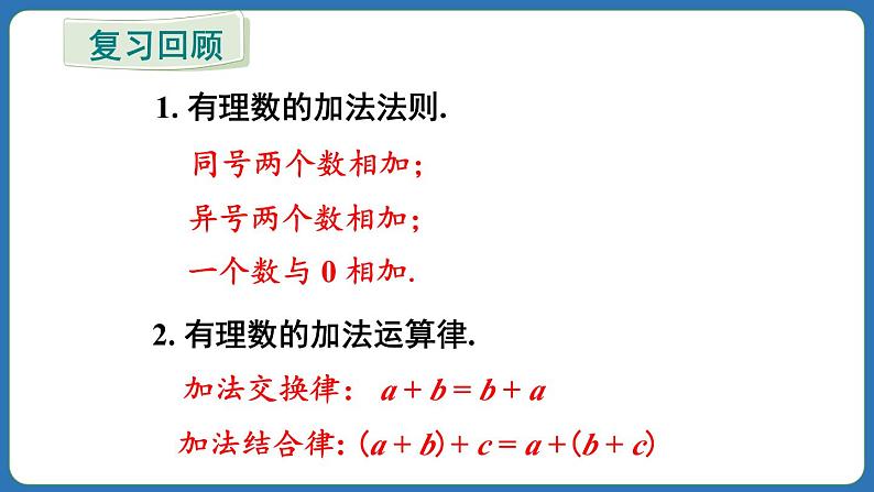 2.1.2 有理数的减法 第2课时 课件 2024--2025学年人教版七年级数学上册03