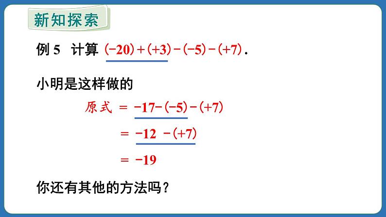 2.1.2 有理数的减法 第2课时 课件 2024--2025学年人教版七年级数学上册05