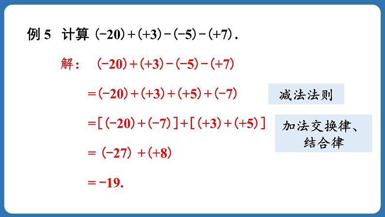 2.1.2 有理数的减法 第2课时 课件 2024--2025学年人教版七年级数学上册07