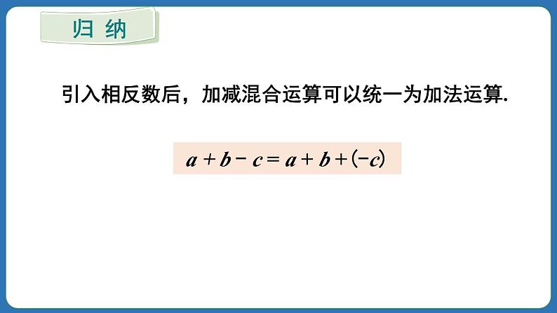 2.1.2 有理数的减法 第2课时 课件 2024--2025学年人教版七年级数学上册08