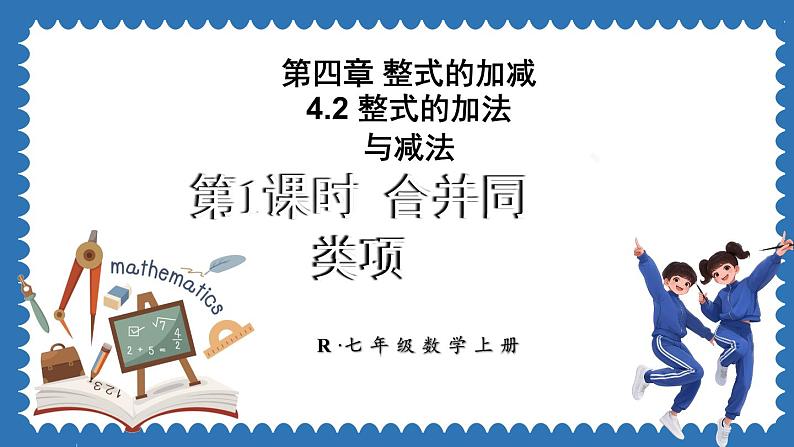 4.2 整式的加法与减法 第1课时 课件 2024--2025学年人教版七年级数学上册第1页