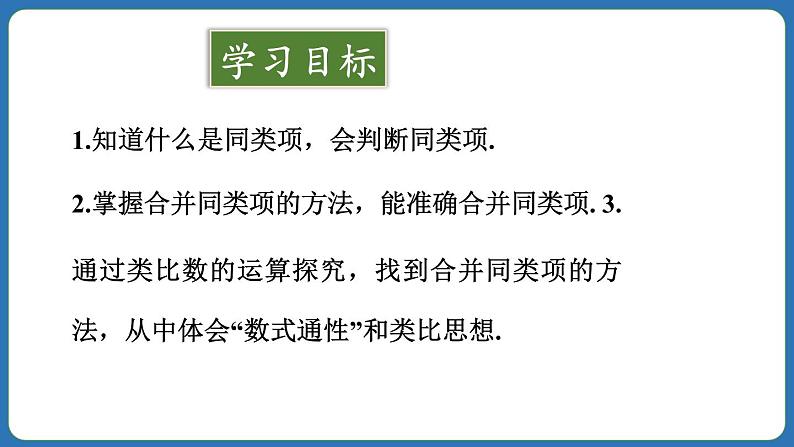 4.2 整式的加法与减法 第1课时 课件 2024--2025学年人教版七年级数学上册第2页