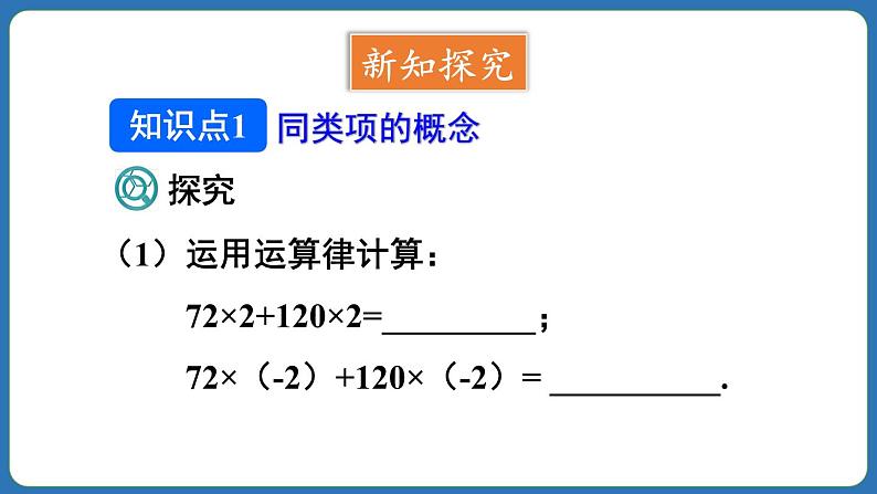 4.2 整式的加法与减法 第1课时 课件 2024--2025学年人教版七年级数学上册第4页