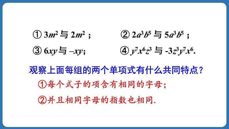 4.2 整式的加法与减法 第1课时 课件 2024--2025学年人教版七年级数学上册第7页