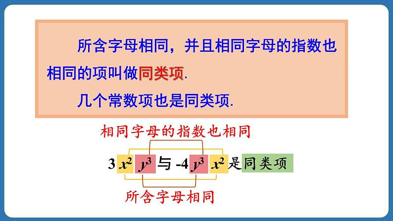 4.2 整式的加法与减法 第1课时 课件 2024--2025学年人教版七年级数学上册第8页