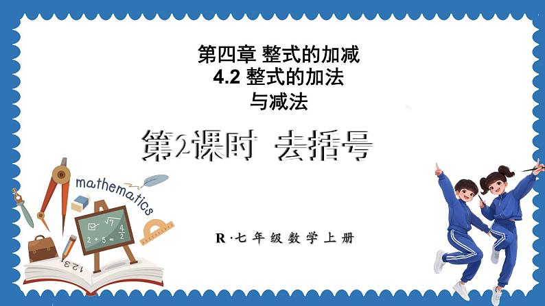 4.2 整式的加法与减法 第2课时 课件 2024--2025学年人教版七年级数学上册01