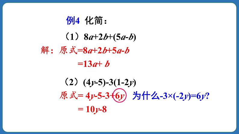 4.2 整式的加法与减法 第2课时 课件 2024--2025学年人教版七年级数学上册07