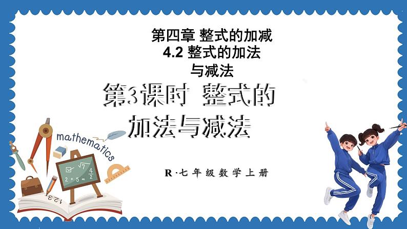 4.2 整式的加法与减法 第3课时 课件 2024--2025学年人教版七年级数学上册01