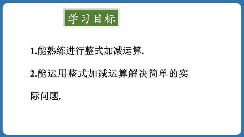 4.2 整式的加法与减法 第3课时 课件 2024--2025学年人教版七年级数学上册02