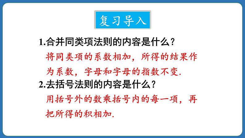 4.2 整式的加法与减法 第3课时 课件 2024--2025学年人教版七年级数学上册03