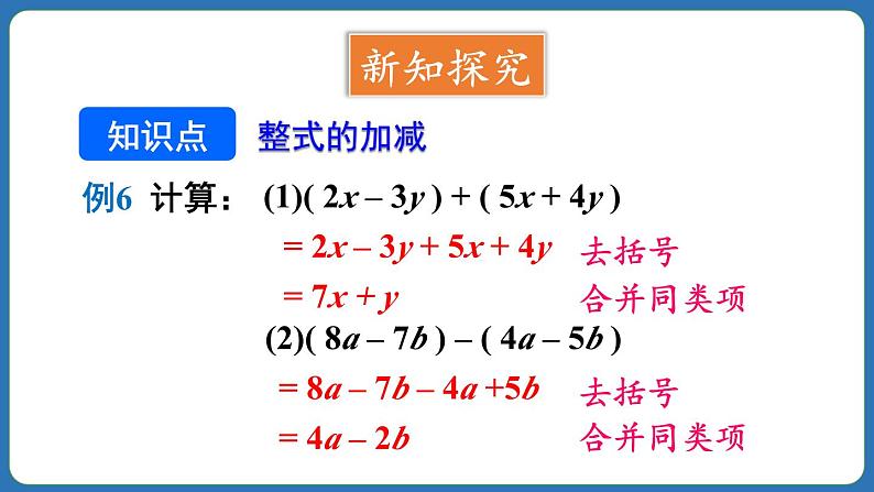 4.2 整式的加法与减法 第3课时 课件 2024--2025学年人教版七年级数学上册04