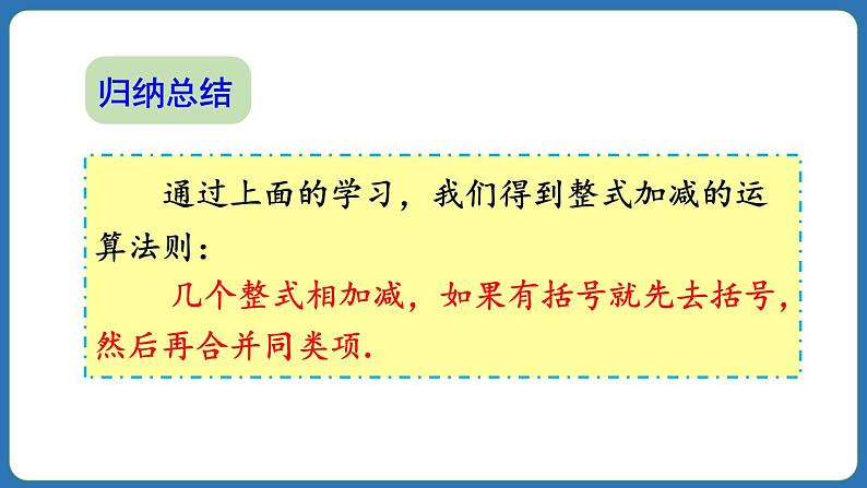 4.2 整式的加法与减法 第3课时 课件 2024--2025学年人教版七年级数学上册08