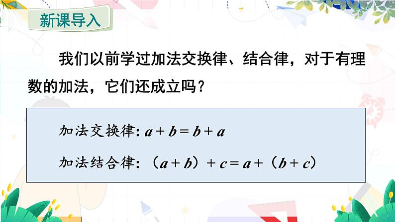 人教【2024版】七上数学 第2单元 2.1.1 第2课时 有理数的加法运算律 PPT课件04