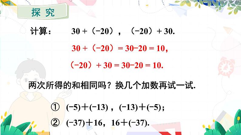 人教【2024版】七上数学 第2单元 2.1.1 第2课时 有理数的加法运算律 PPT课件05