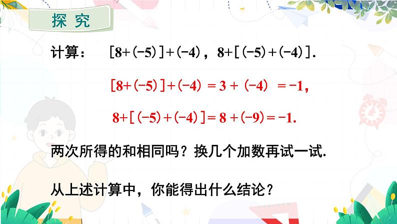 人教【2024版】七上数学 第2单元 2.1.1 第2课时 有理数的加法运算律 PPT课件07