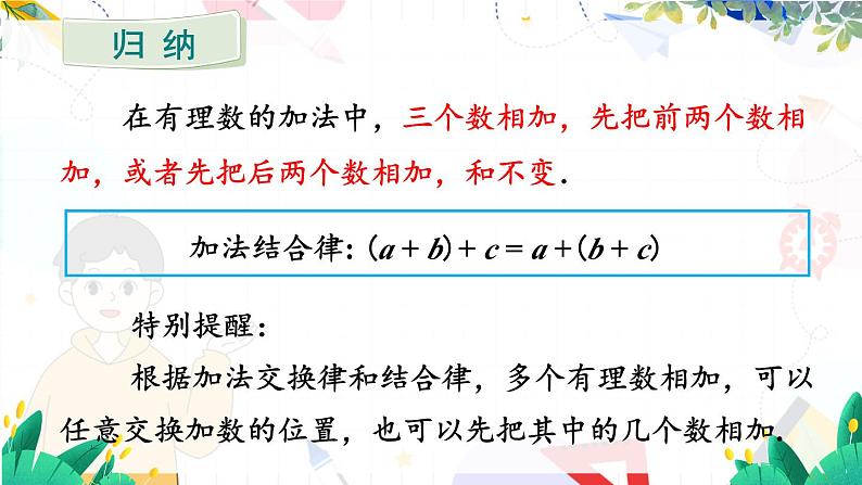 人教【2024版】七上数学 第2单元 2.1.1 第2课时 有理数的加法运算律 PPT课件08