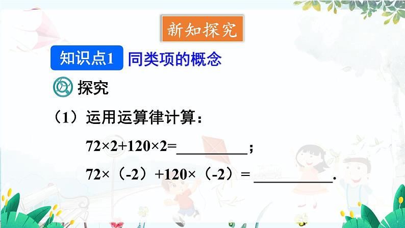 人教【2024版】七上数学 第4单元 4.2 第1课时 合并同类项 PPT课件04