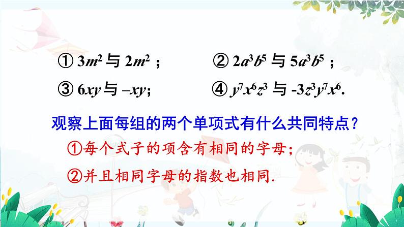 人教【2024版】七上数学 第4单元 4.2 第1课时 合并同类项 PPT课件07