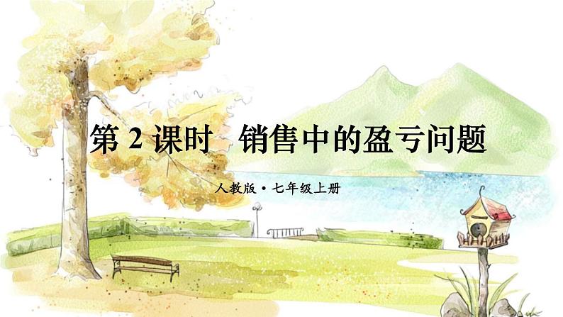 人教【2024版】七上数学 第5单元 5.3  第2课时 销售中的盈亏问题 PPT课件第1页